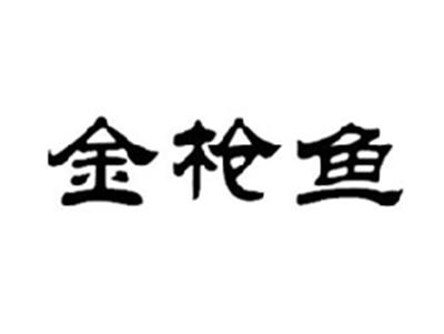 金枪鱼