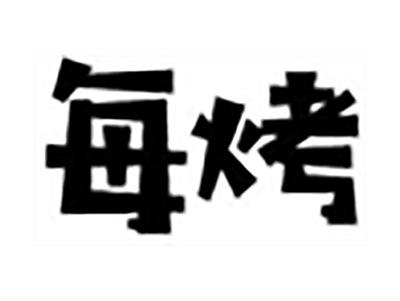 每烤