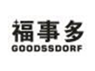福事多GOODSSDORF