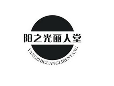 阳之光丽人堂