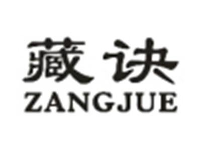 藏诀