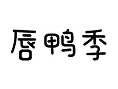 唇鸭季