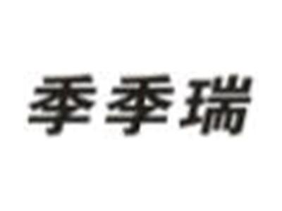 季季瑞