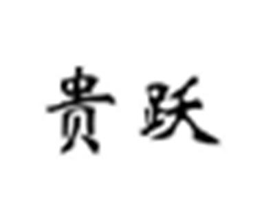 贵跃