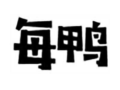 每鸭