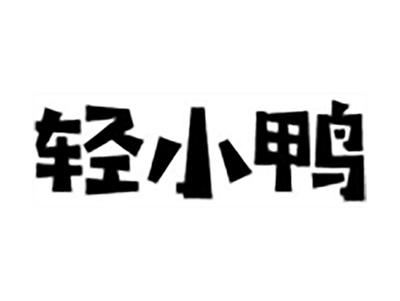 轻小鸭