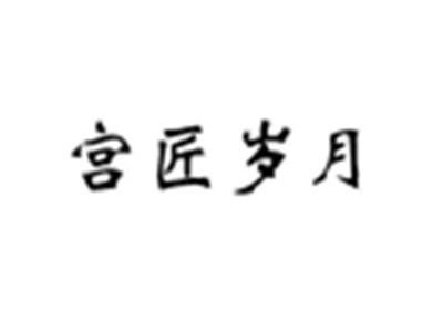 宫匠岁月