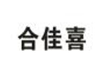 合佳喜