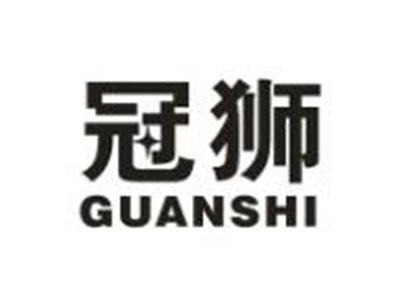 冠狮