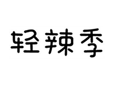 轻辣季