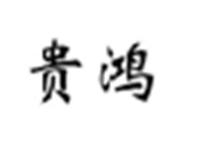 贵鸿
