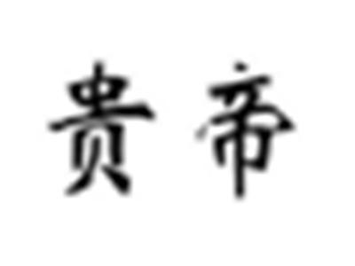 贵帝