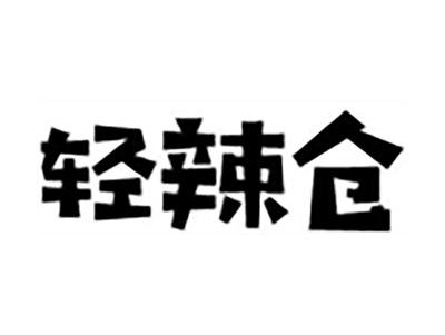 轻辣仓