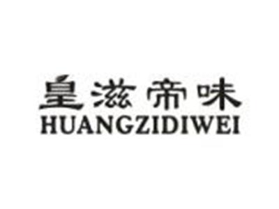 皇滋帝味