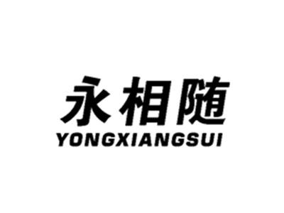 永相随