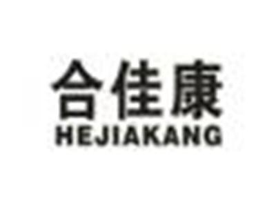 合佳康