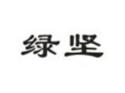 绿坚