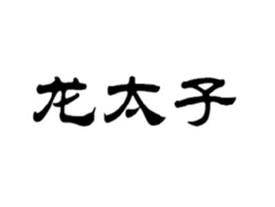 龙太子