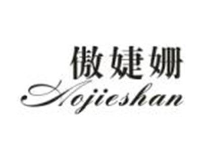傲婕姗