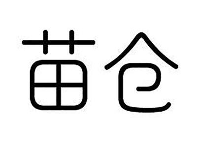 苗仓