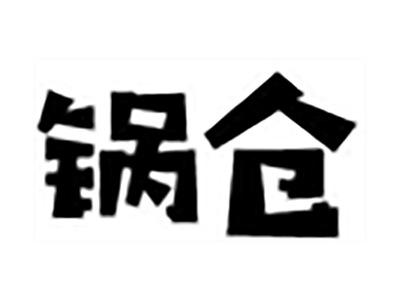 锅仓