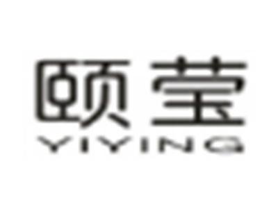 颐莹