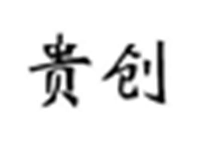 贵创