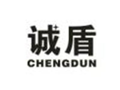 诚盾