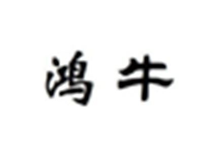 鸿牛