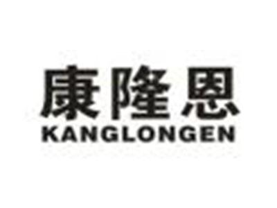 康隆恩