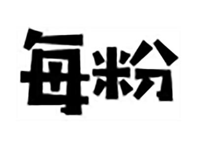 每粉