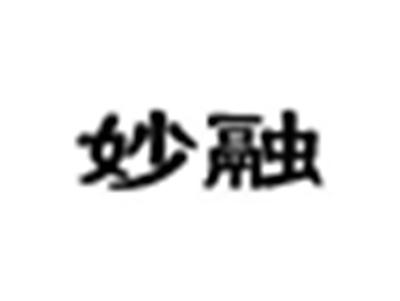 妙融