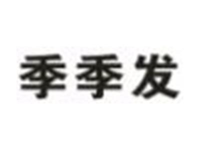 季季发