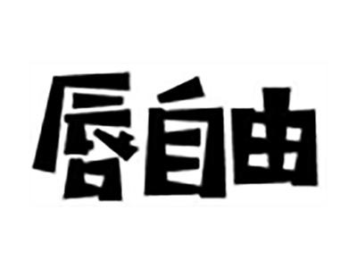 唇自由