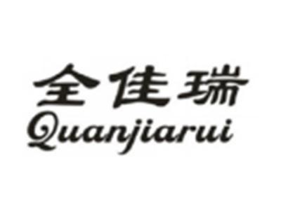 全佳瑞