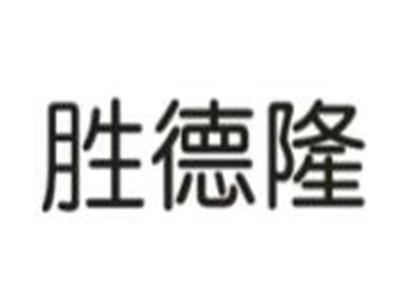 胜德隆