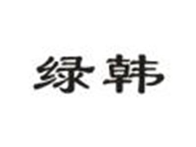 绿韩
