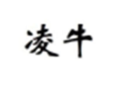 凌牛
