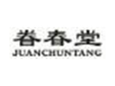 眷春堂