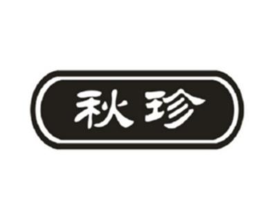 秋珍