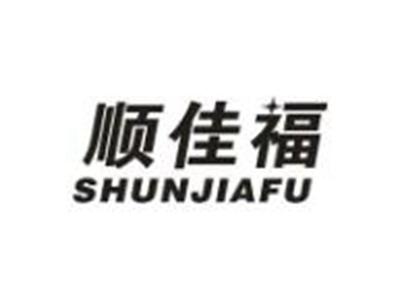 顺佳福