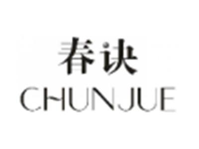 春诀