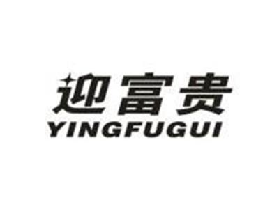 迎富贵