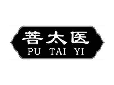 菩太医