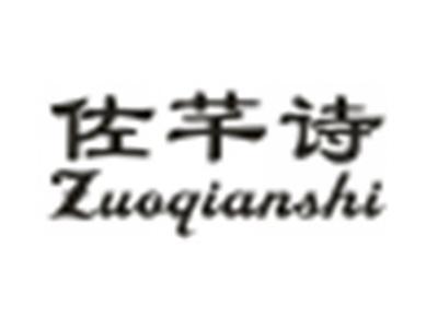 佐芊诗