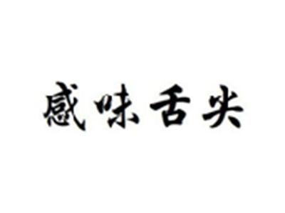 感味舌尖