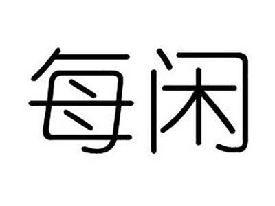 每闲