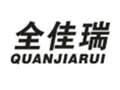 全佳瑞