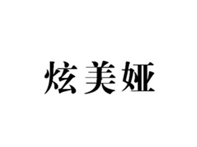 炫美娅