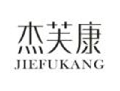 杰芙康